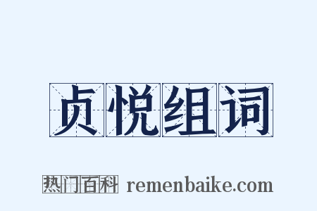 贞悦组词是什么意思的图片